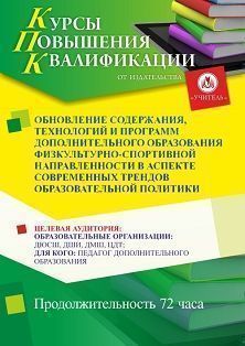 Обновление содержания, технологий и программ дополнительного образования физкультурно-спортивной направленности в аспекте современных трендов образовательной политики (72 ч.) - изображение № 1