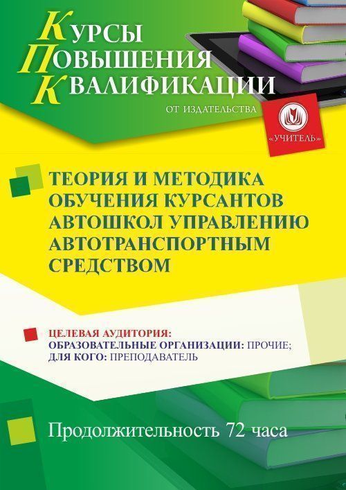 Теория и методика обучения курсантов автошкол управлению автотранспортным средством (72 ч.) - изображение № 1