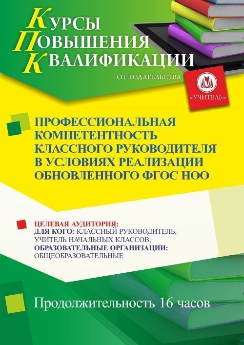 Профессиональная компетентность классного руководителя в условиях реализации обновленного ФГОС НОО (16 ч.) - изображение № 1