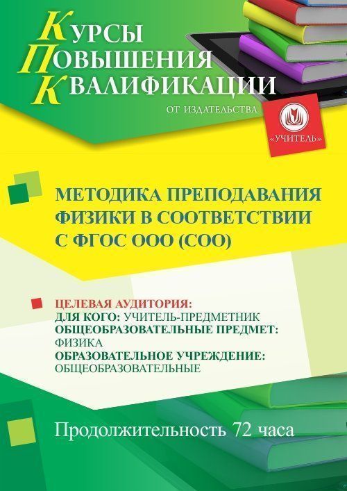 Методика преподавания физики в соответствии с ФГОС ООО (СОО) (72 ч.) - изображение № 1