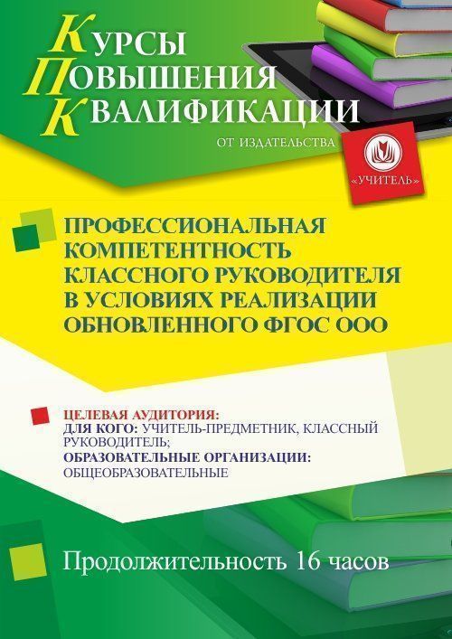 Профессиональная компетентность классного руководителя в условиях реализации обновленного ФГОС ООО (16 ч.) - изображение № 1