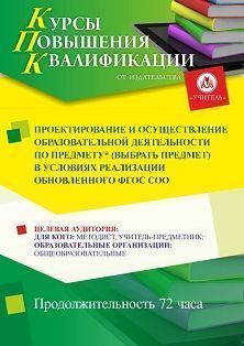 Проектирование и осуществление образовательной деятельности по предмету* (выбрать предмет) в условиях реализации обновленного ФГОС СОО (72 ч.) - изображение № 1