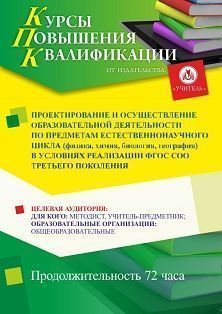 Проектирование и осуществление образовательной деятельности по предметам естественно-научного цикла (физика, астрономия, химия, биология, география) в условиях реализации ФГОС СОО третьего поколения (72 ч.) - изображение № 1