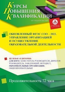 Обновленный ФГОС СОО – 2022. Управление организацией и осуществление образовательной деятельности (72 ч.) - изображение № 1