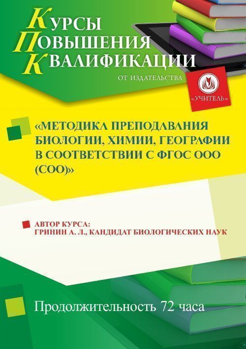 Методика преподавания биологии, химии,  географии  в соответствии с ФГОС ООО (СОО) - изображение № 1