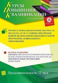 Профессиональная компетентность педагога ДО в условиях внедрения новой Федеральной образовательной программы дошкольного образования (72 ч.) - изображение № 1