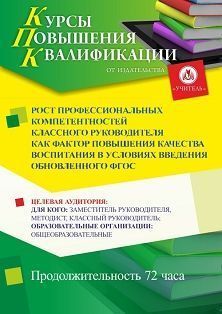 Рост профессиональных компетентностей классного руководителя как фактор повышения качества воспитания в условиях введения обновленного ФГОС (72 ч.) - изображение № 1