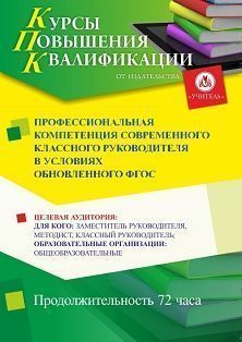 Профессиональная компетенция современного классного руководителя в условиях обновленного ФГОС (72 ч.) - изображение № 1