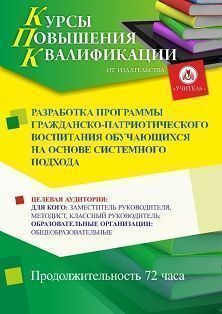 Разработка программы гражданско-патриотического воспитания обучающихся на основе системного подхода (72 ч.) - изображение № 1