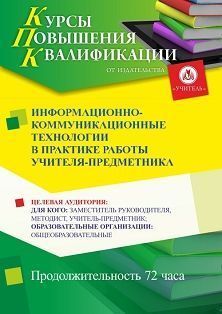Информационно-коммуникационные технологии в практике работы учителя-предметника (72 ч.) - изображение № 1
