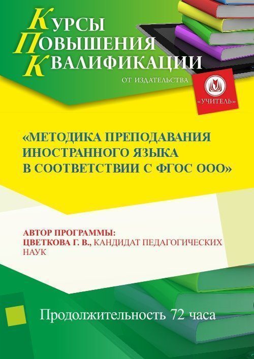 Методика преподавания иностранного языка  в соответствии с ФГОС ООО (СОО) - изображение № 1