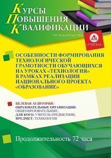 Особенности формирования технологической грамотности обучающихся на уроках «Технология» в рамках реализации национального проекта «Образование» (72 ч.) - изображение № 1