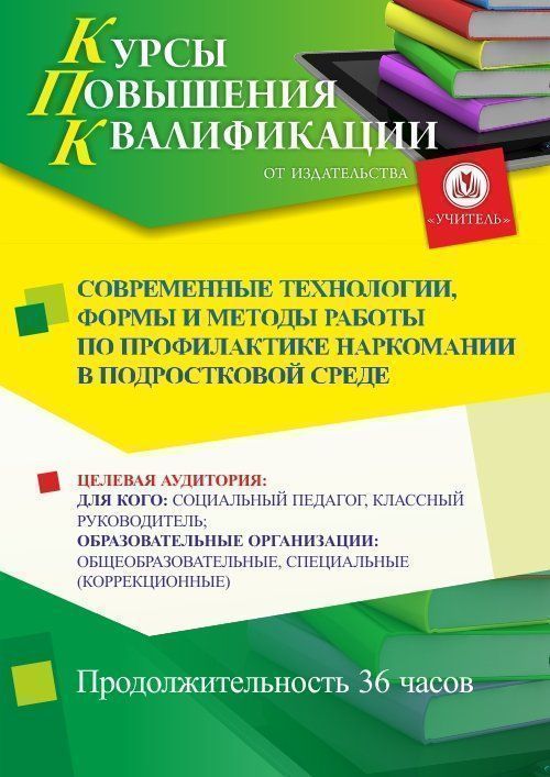 Современные технологии, формы и методы работы по профилактике наркомании в подростковой среде (36 ч.) - изображение № 1
