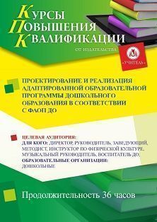 Проектирование и реализация адаптированной образовательной программы дошкольного образования в соответствии с ФАОП ДО (36 ч.) - изображение № 1