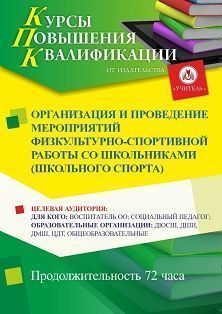 Организация и проведение мероприятий физкультурно-спортивной работы со школьниками (школьного спорта) (72 ч.) - изображение № 1