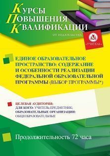 Единое образовательное пространство: содержание и особенности реализации федеральной образовательной программы (выбор программы*) (72 ч.) - изображение № 1