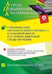 Геймификация образовательного процесса в основной школе в условиях цифровой среды обучения (72 ч.) - изображение № 1