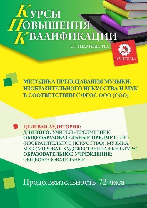 Методика преподавания музыки, изобразительного искусства и МХК в соответствии с ФГОС ООО (СОО) (72 ч.) - изображение № 1