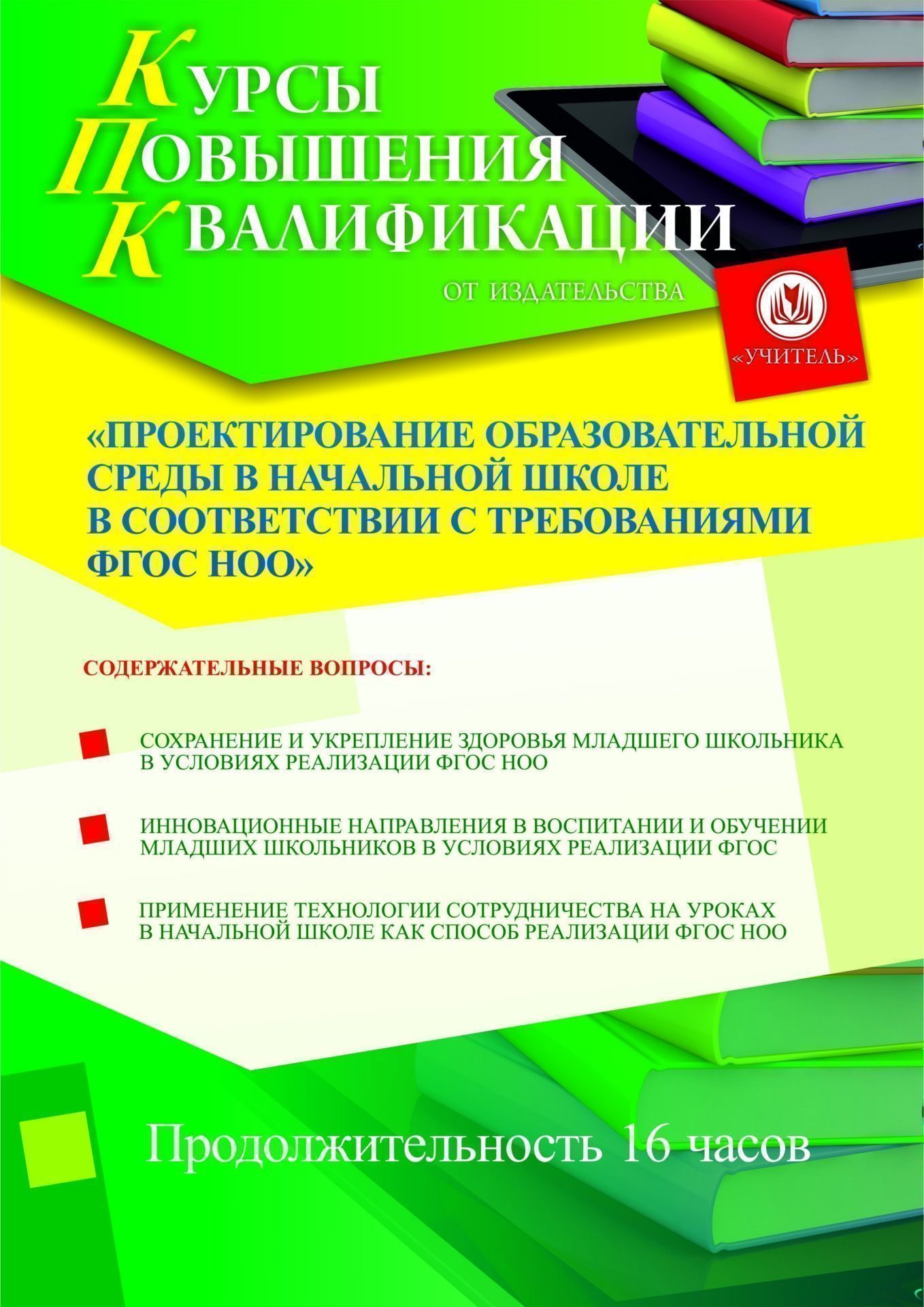 Проектирование образовательной среды в начальной школе в соответствии с требованиями ФГОС НОО (16 ч.) - изображение № 1
