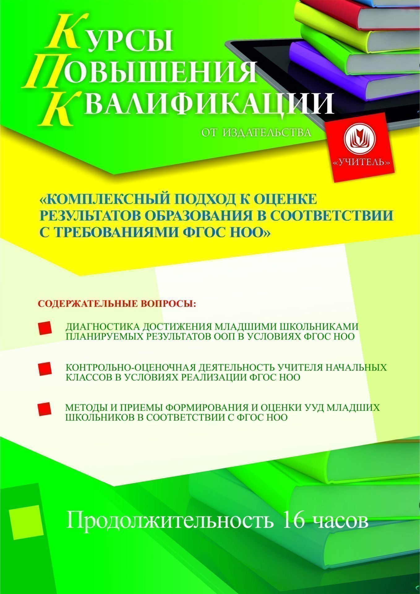 Комплексный подход к оценке результатов образования в соответствии с требованиями ФГОС НОО (16 ч.) - изображение № 1