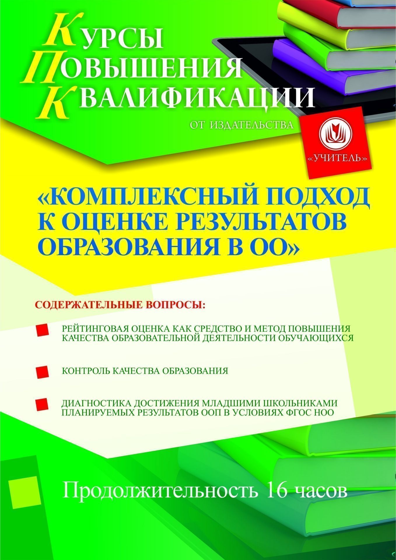 Комплексный подход к оценке результатов образования в ОО (16 ч.) - изображение № 1