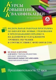 Федеральная рабочая программа по биологии: новые требования к преподаванию предмета на базовом и углубленном уровнях обучения в соответствии с ФОП ООО и СОО (72 ч.) - изображение № 1