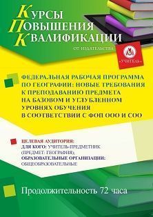 Федеральная рабочая программа по географии: новые требования к преподаванию предмета на базовом и углубленном уровнях обучения в соответствии с ФОП ООО и СОО (72 ч.) - изображение № 1