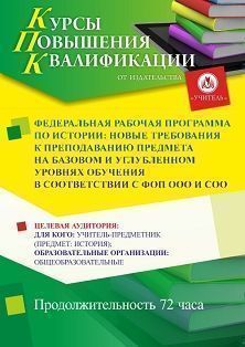 Федеральная рабочая программа по истории: новые требования к преподаванию предмета на базовом и углубленном уровнях обучения в соответствии с ФОП ООО и СОО (72 ч.) - изображение № 1