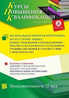 Федеральная рабочая программа по русскому языку: новые требования к преподаванию предмета на базовом и углубленном уровнях обучения в соответствии с ФОП ООО и СОО (72 ч.) - изображение № 1