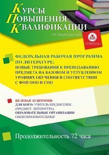 Федеральная рабочая программа по литературе: новые требования к преподаванию предмета на базовом и углубленном уровнях обучения в соответствии с ФОП ООО и СОО (72 ч.) - изображение № 1