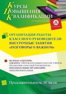 Организация работы классного руководителя: внеурочные занятия «Разговоры о важном» (36 ч.) - изображение № 1