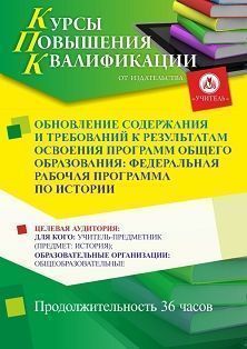Обновление содержания и требований к результатам освоения программ общего образования: федеральная рабочая программа по истории (36 ч.) - изображение № 1