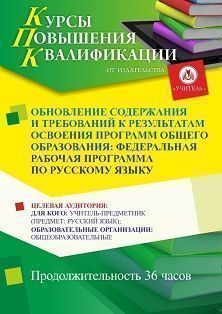 Обновление содержания и требований к результатам освоения программ общего образования: федеральная рабочая программа по русскому языку (36 ч.) - изображение № 1