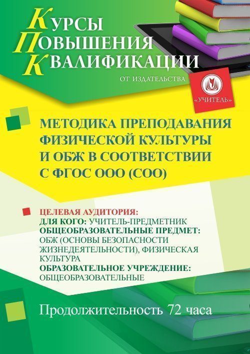 Методика преподавания физической культуры и ОБЖ в соответствии с ФГОС ООО (СОО) (72 ч.) - изображение № 1