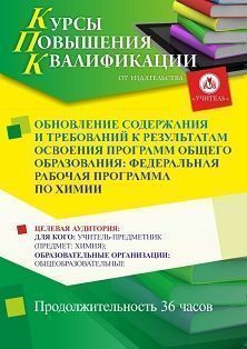 Обновление содержания и требований к результатам освоения программ общего образования: федеральная рабочая программа по химии (36 ч.) - изображение № 1