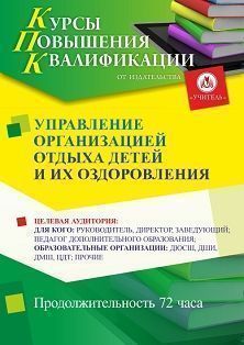 Управление организацией отдыха детей и их оздоровления (72 ч.) - изображение № 1
