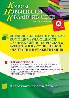 Психолого-педагогическая помощь обучающимся с задержкой психического развития в их социальной адаптации и реабилитации (72 ч.) - изображение № 1