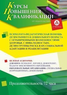 Психолого-педагогическая помощь детям раннего и дошкольного возраста с ограниченными возможностями здоровья, с инвалидностью, детям группы риска в их социальной адаптации и реабилитации (72 ч.) - изображение № 1
