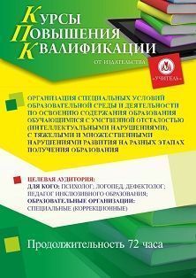 Организация специальных условий образовательной среды и деятельности по освоению содержания образования обучающимися с умственной отсталостью, с тяжелыми и множественными нарушениями развития на разных этапах получения образования (72 ч.) - изображение № 1