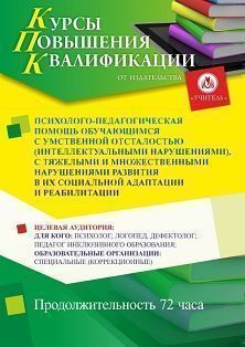 Психолого-педагогическая помощь обучающимся с умственной отсталостью (интеллектуальными нарушениями), с тяжелыми и множественными нарушениями развития в их социальной адаптации и реабилитации (72 ч.) - изображение № 1