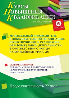 Музыкальный руководитель в ДОО: проектирование и реализация образовательной деятельности в соответствии с ФОП ДО и обновлённым ФГОС ДО (72 ч.) - изображение № 1