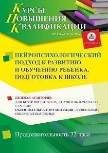 Нейропсихологический подход к развитию и обучению ребенка. Подготовка к школе (72 ч.) - изображение № 1