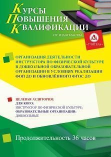 Организация деятельности инструктора по физической культуре в дошкольной образовательной организации в условиях реализации ФОП ДО и обновлённого ФГОС ДО (36 ч.) - изображение № 1