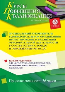 Музыкальный руководитель в ДОО: проектирование и реализация образовательной деятельности в соответствии с ФОП ДО и обновлённым ФГОС ДО (36 ч.) - изображение № 1