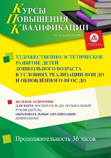 Художественно-эстетическое развитие детей дошкольного возраста в условиях реализации ФОП ДО и обновлённого ФГОС ДО (36 ч.) - изображение № 1
