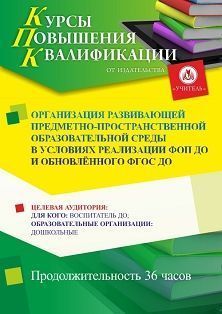 Организация развивающей предметно-пространственной образовательной среды в условиях реализации ФОП ДО и обновлённого ФГОС ДО (36 ч.) - изображение № 1