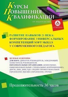 Развитие навыков 21 века: формирование универсальных компетенций soft skills у современного педагога (36 ч.) - изображение № 1