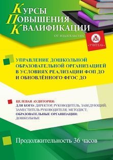 Управление дошкольной образовательной организацией в условиях реализации ФОП ДО и обновлённого ФГОС ДО (36 ч.) - изображение № 1