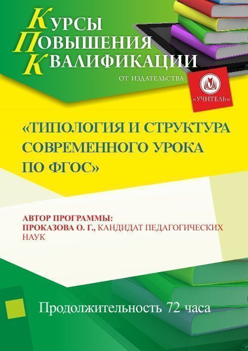 Типология и структура современного урока по ФГОС (72 ч.) - изображение № 1