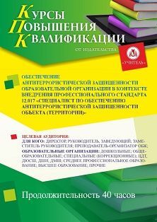 Обеспечение антитеррористической защищенности образовательной организации в контексте внедрения профессионального стандарта 12.017 «Специалист по обеспечению антитеррористической защищенности объекта (территории)» (40 ч.) - изображение № 1